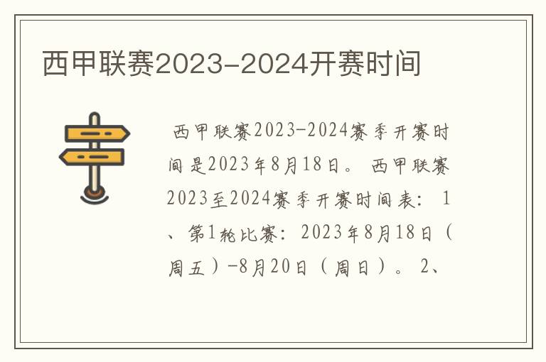 西甲联赛2023-2024开赛时间