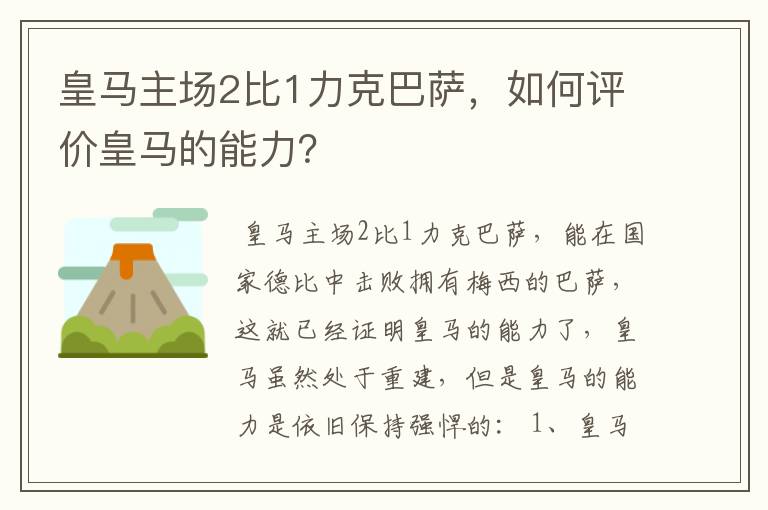 皇马主场2比1力克巴萨，如何评价皇马的能力？