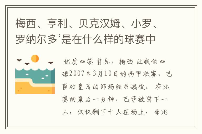 梅西、亨利、贝克汉姆、小罗、罗纳尔多‘是在什么样的球赛中出名的打出的什么样的球