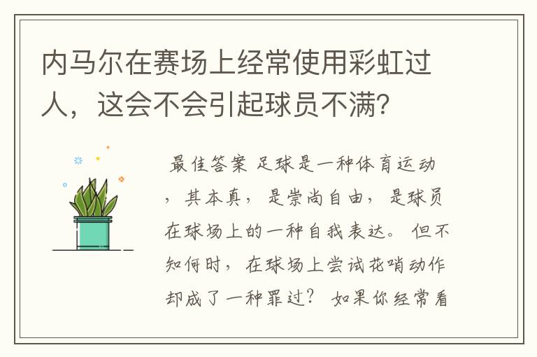 内马尔在赛场上经常使用彩虹过人，这会不会引起球员不满？