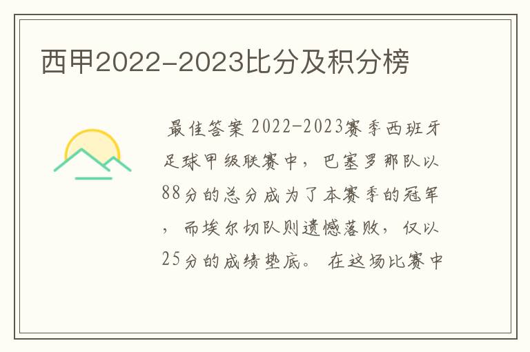 西甲2022-2023比分及积分榜