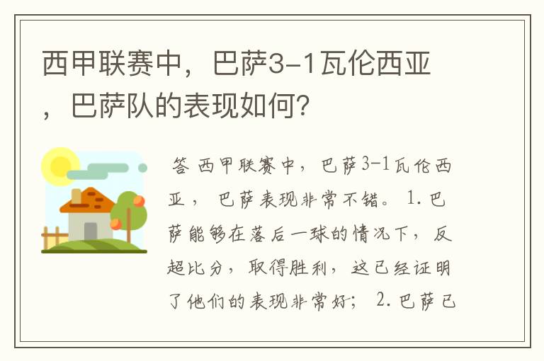 西甲联赛中，巴萨3-1瓦伦西亚 ，巴萨队的表现如何？