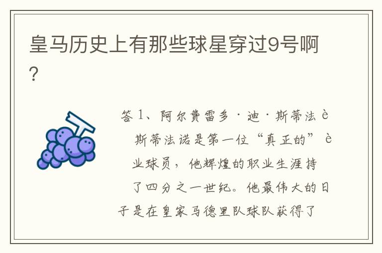 皇马历史上有那些球星穿过9号啊？