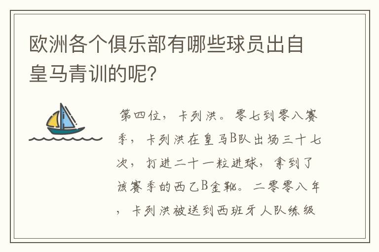 欧洲各个俱乐部有哪些球员出自皇马青训的呢？