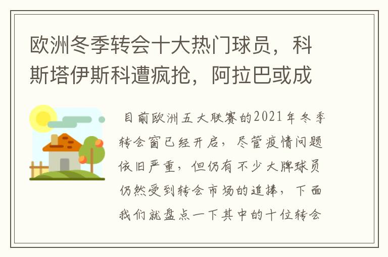 欧洲冬季转会十大热门球员，科斯塔伊斯科遭疯抢，阿拉巴或成标王