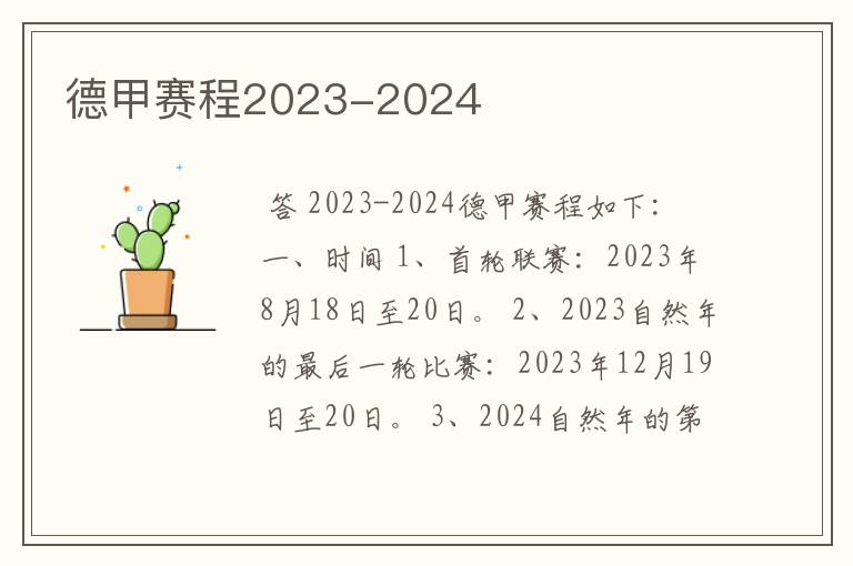 德甲赛程2023-2024