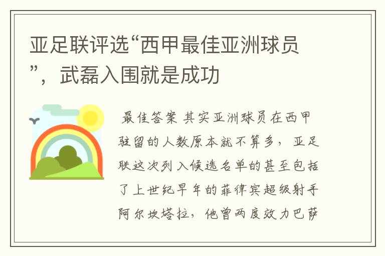 亚足联评选“西甲最佳亚洲球员”，武磊入围就是成功