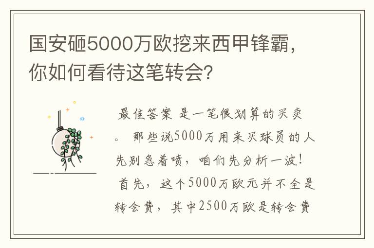 国安砸5000万欧挖来西甲锋霸，你如何看待这笔转会？