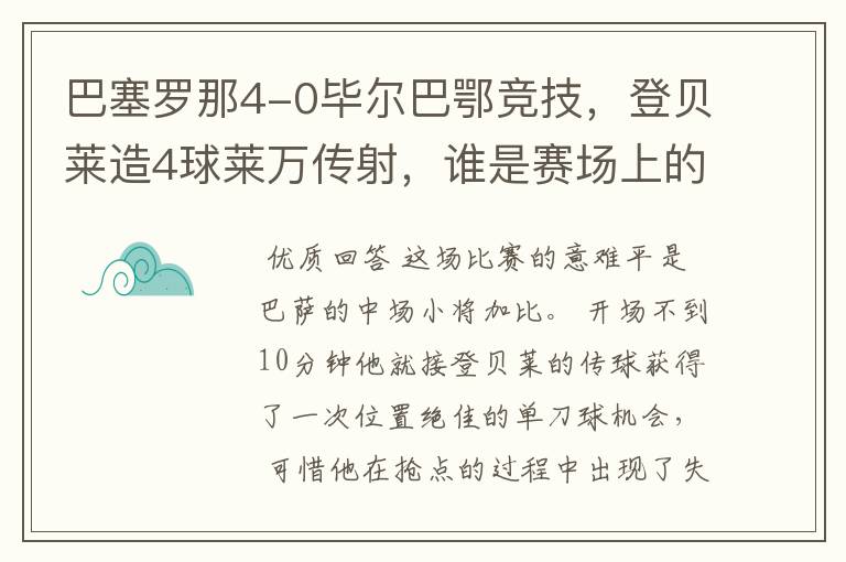 巴塞罗那4-0毕尔巴鄂竞技，登贝莱造4球莱万传射，谁是赛场上的意难平？