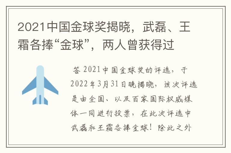 2021中国金球奖揭晓，武磊、王霜各捧“金球”，两人曾获得过哪些荣誉？