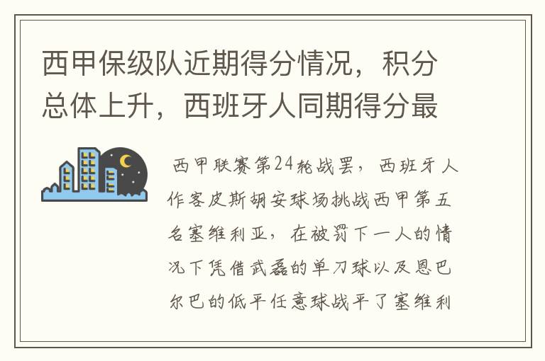 西甲保级队近期得分情况，积分总体上升，西班牙人同期得分最高