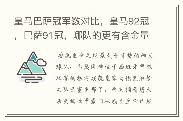 皇马巴萨冠军数对比，皇马92冠，巴萨91冠，哪队的更有含金量？