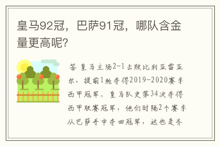 皇马92冠，巴萨91冠，哪队含金量更高呢？