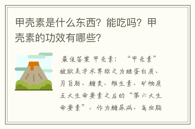 甲壳素是什么东西？能吃吗？甲壳素的功效有哪些？