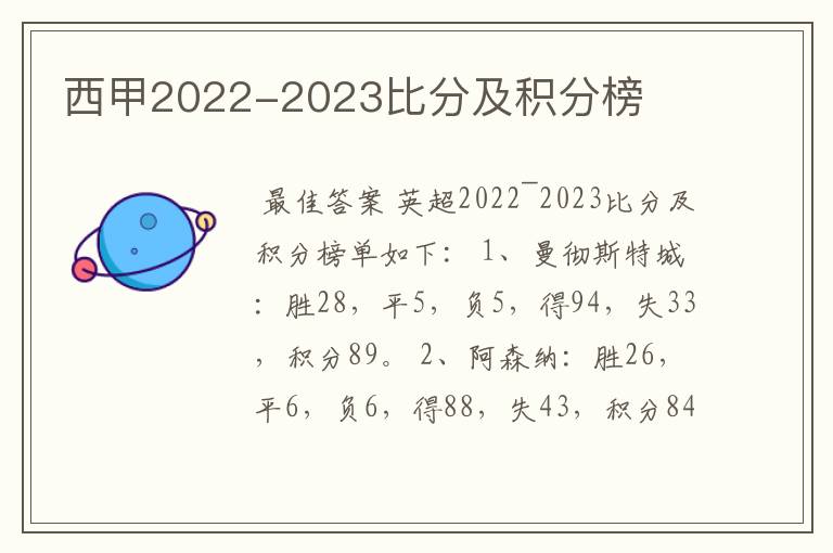 西甲2022-2023比分及积分榜