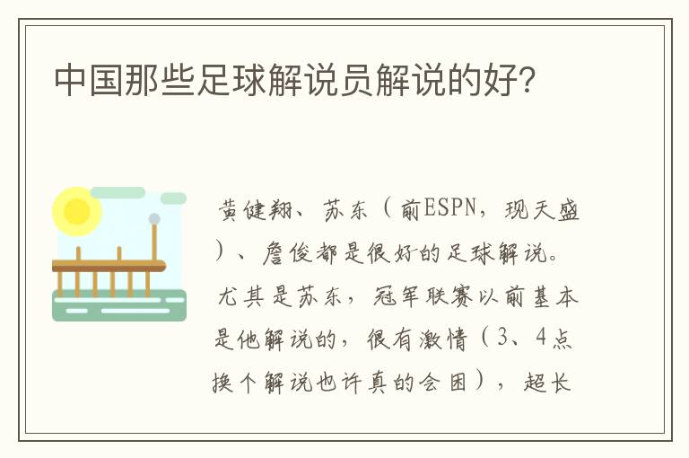 中国那些足球解说员解说的好？