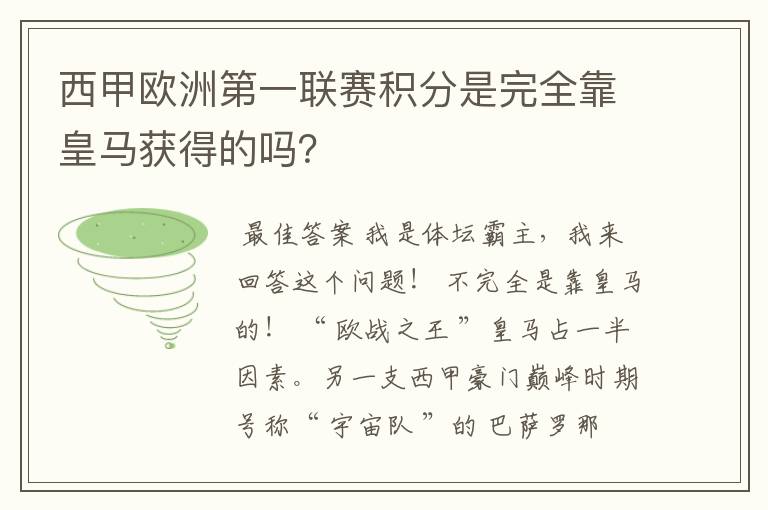 西甲欧洲第一联赛积分是完全靠皇马获得的吗？