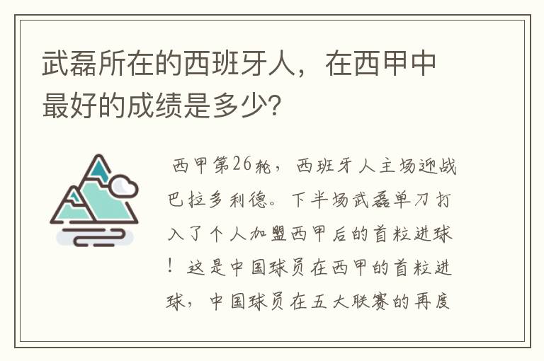 武磊所在的西班牙人，在西甲中最好的成绩是多少？