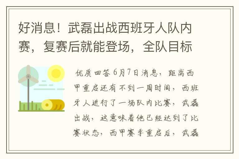 好消息！武磊出战西班牙人队内赛，复赛后就能登场，全队目标保级