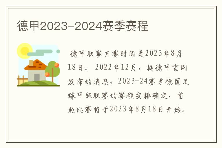 德甲2023-2024赛季赛程