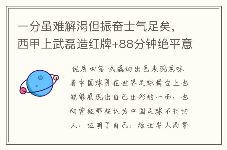 一分虽难解渴但振奋士气足矣，西甲上武磊造红牌+88分钟绝平意味着什么？