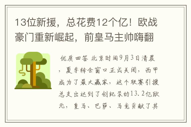 13位新援，总花费12个亿！欧战豪门重新崛起，前皇马主帅嗨翻了