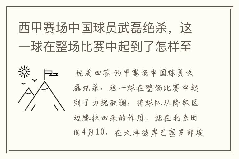 西甲赛场中国球员武磊绝杀，这一球在整场比赛中起到了怎样至关作用？