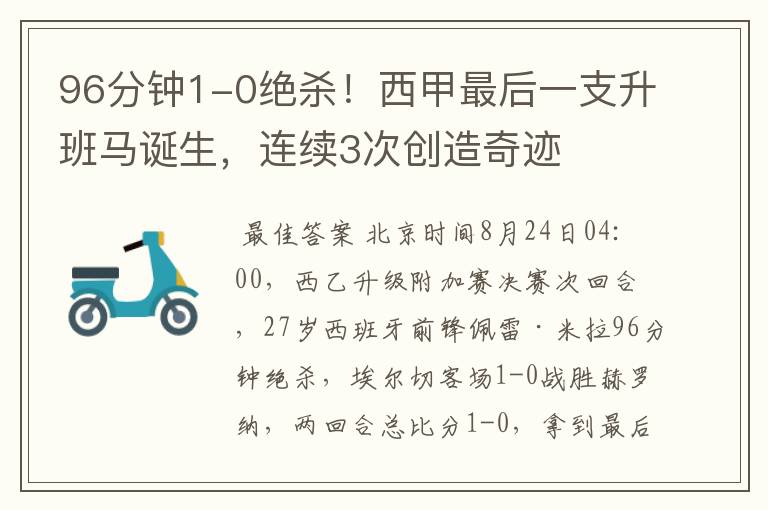 96分钟1-0绝杀！西甲最后一支升班马诞生，连续3次创造奇迹