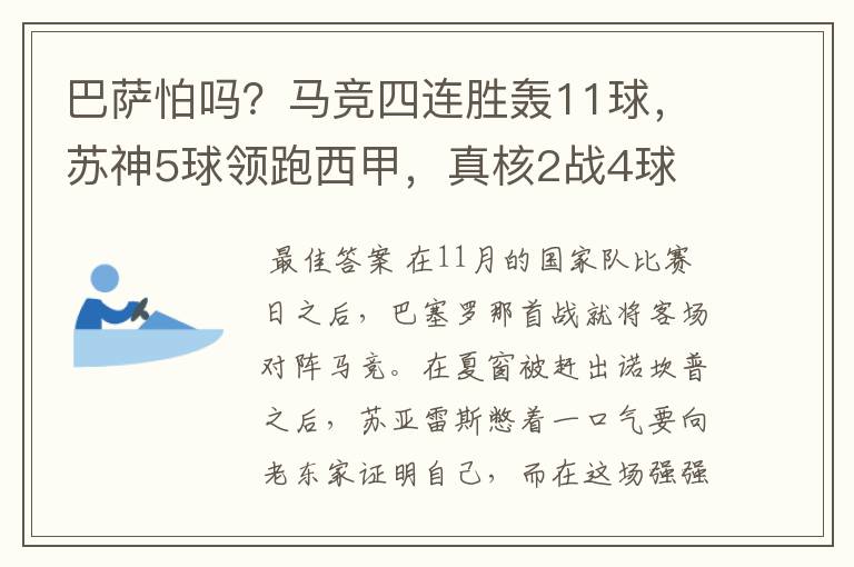 巴萨怕吗？马竞四连胜轰11球，苏神5球领跑西甲，真核2战4球