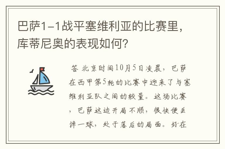 巴萨1-1战平塞维利亚的比赛里，库蒂尼奥的表现如何？