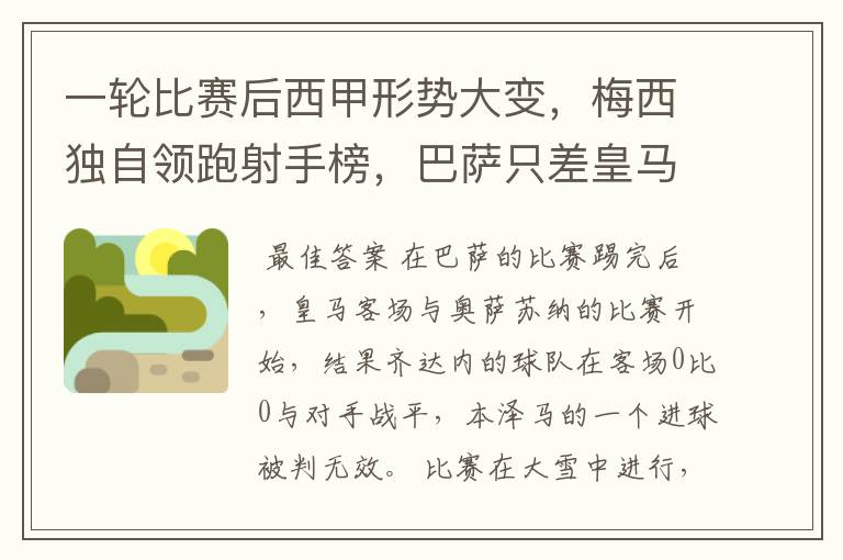 一轮比赛后西甲形势大变，梅西独自领跑射手榜，巴萨只差皇马3分