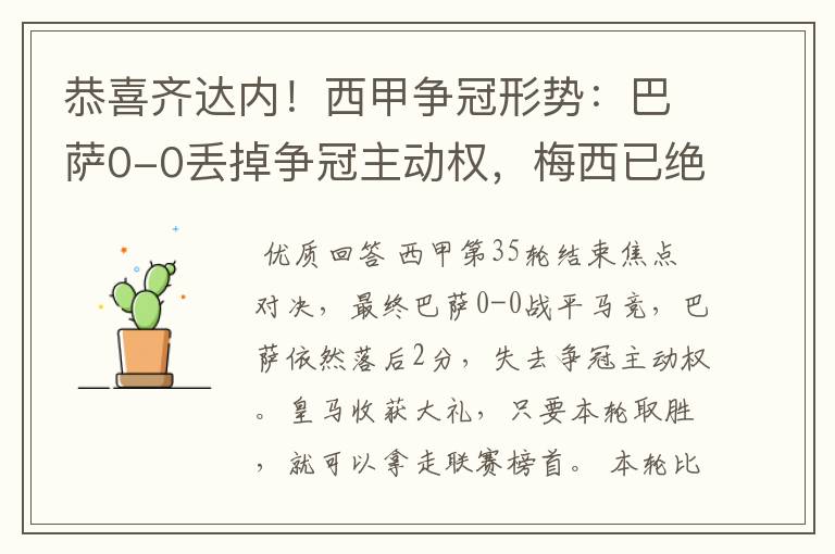 恭喜齐达内！西甲争冠形势：巴萨0-0丢掉争冠主动权，梅西已绝望