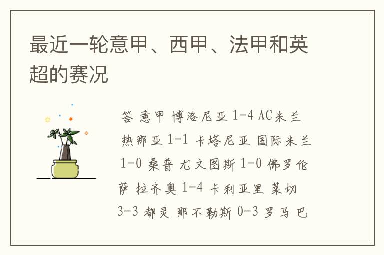 最近一轮意甲、西甲、法甲和英超的赛况