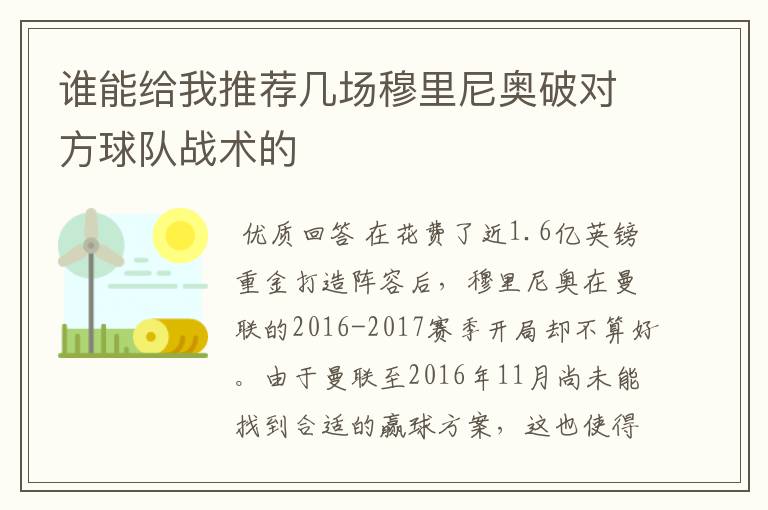 谁能给我推荐几场穆里尼奥破对方球队战术的