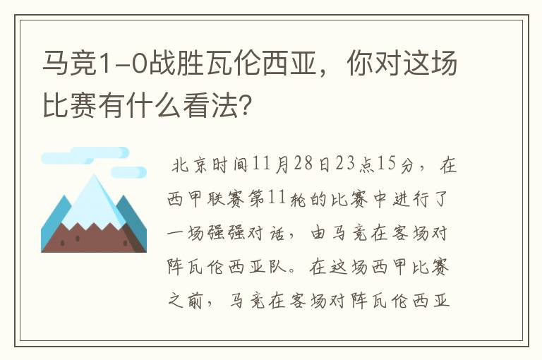 马竞1-0战胜瓦伦西亚，你对这场比赛有什么看法？