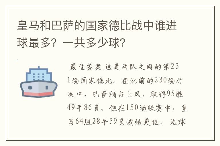 皇马和巴萨的国家德比战中谁进球最多？一共多少球？