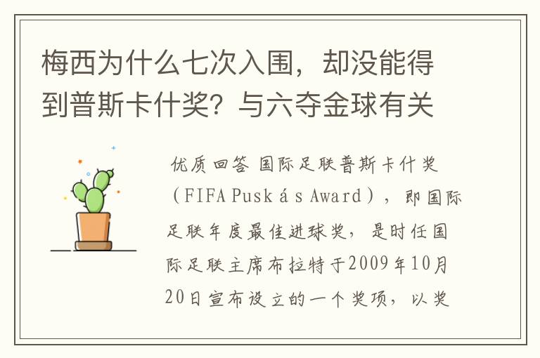 梅西为什么七次入围，却没能得到普斯卡什奖？与六夺金球有关联