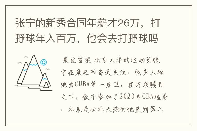 张宁的新秀合同年薪才26万，打野球年入百万，他会去打野球吗？