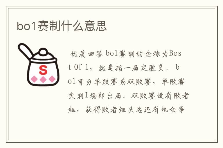 bo1赛制什么意思