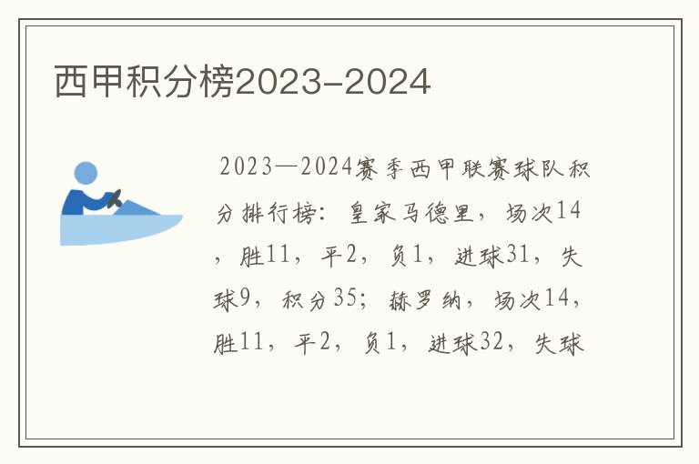 西甲积分榜2023-2024