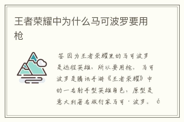 王者荣耀中为什么马可波罗要用枪