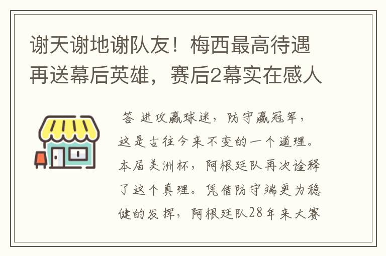 谢天谢地谢队友！梅西最高待遇再送幕后英雄，赛后2幕实在感人