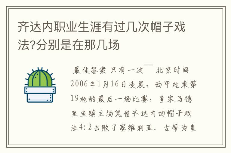 齐达内职业生涯有过几次帽子戏法?分别是在那几场