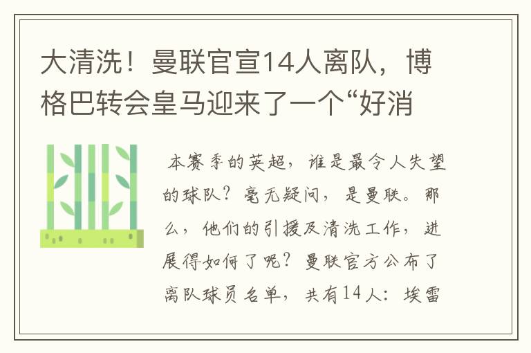 大清洗！曼联官宣14人离队，博格巴转会皇马迎来了一个“好消息”