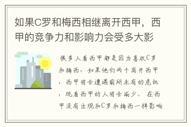 如果C罗和梅西相继离开西甲，西甲的竞争力和影响力会受多大影响？