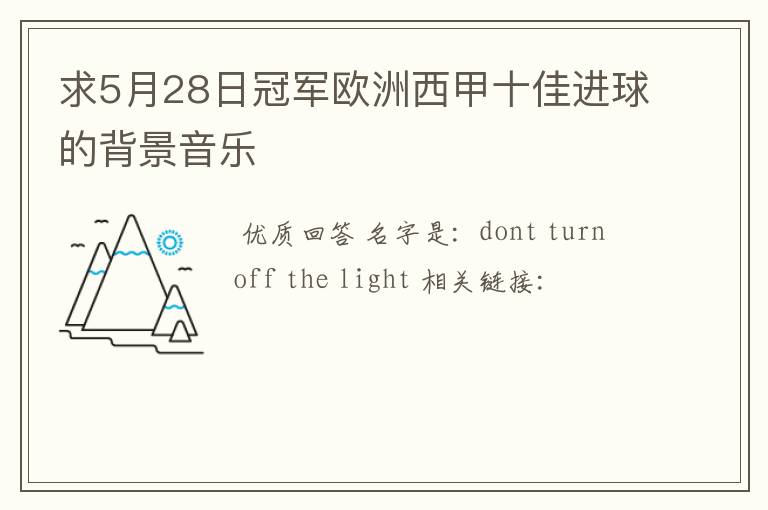 求5月28日冠军欧洲西甲十佳进球的背景音乐