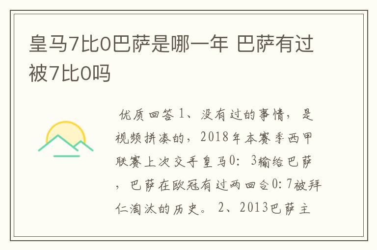 皇马7比0巴萨是哪一年 巴萨有过被7比0吗