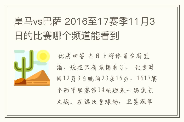 皇马vs巴萨 2016至17赛季11月3日的比赛哪个频道能看到