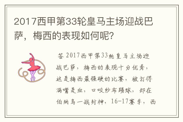 2017西甲第33轮皇马主场迎战巴萨，梅西的表现如何呢？