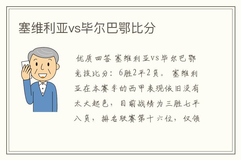 塞维利亚vs毕尔巴鄂比分